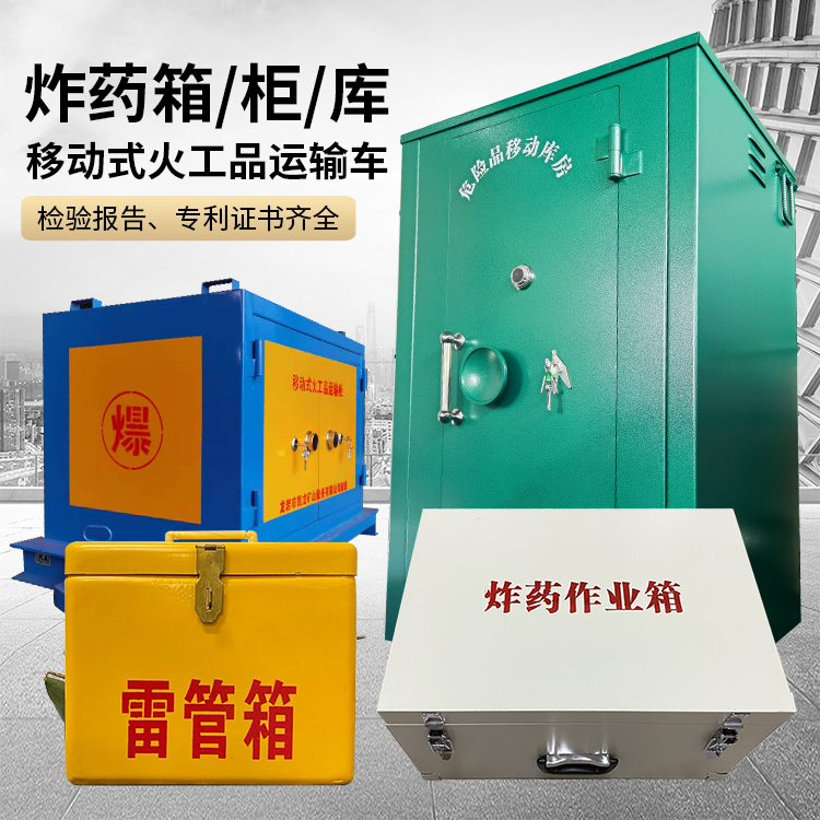 北镇易爆品存放柜 炸药柜 凯龙火工品存放柜型号解析与核心功能