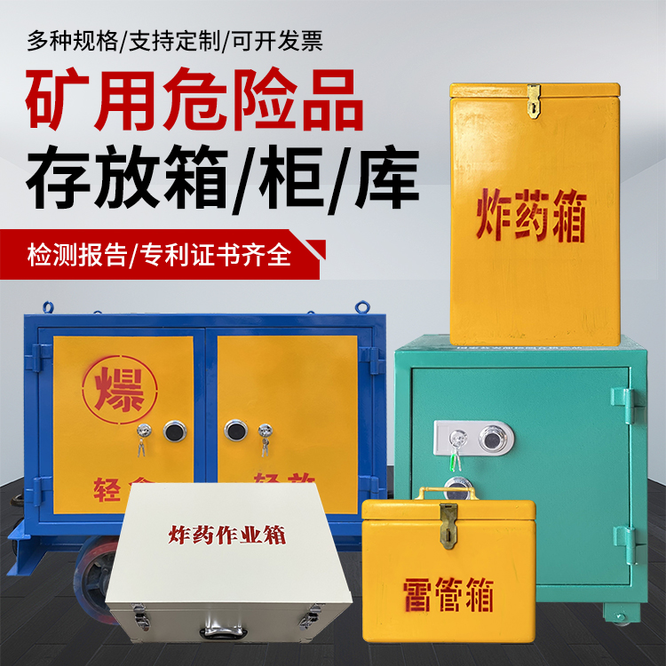 北镇爆破作业安全关键：为何必须配备专业危险品存放箱